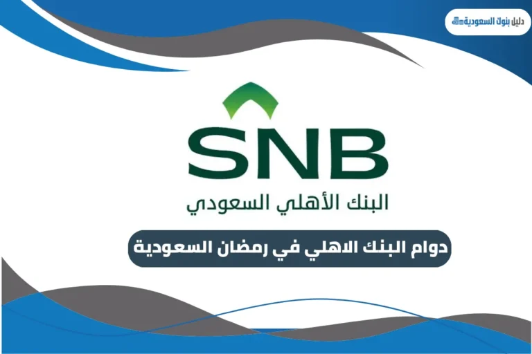 دوام البنك الاهلي في رمضان السعودية