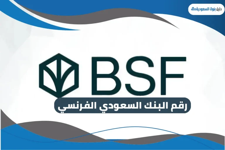 رقم البنك السعودي الفرنسي
