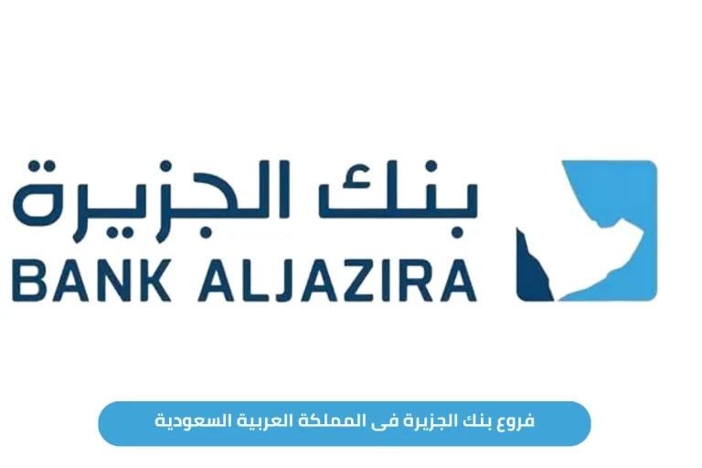 فروع بنك الجزيرة