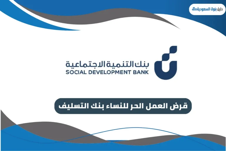 شروط قرض العمل الحر للنساء بنك التسليف