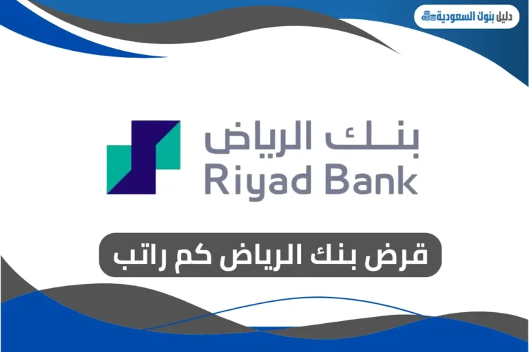 قرض بنك الرياض كم راتب