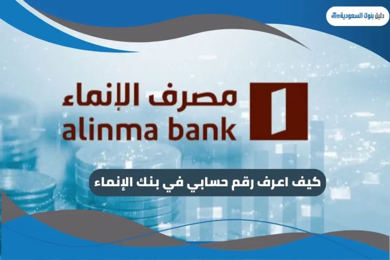 كيف اعرف رقم حسابي في بنك الإنماء