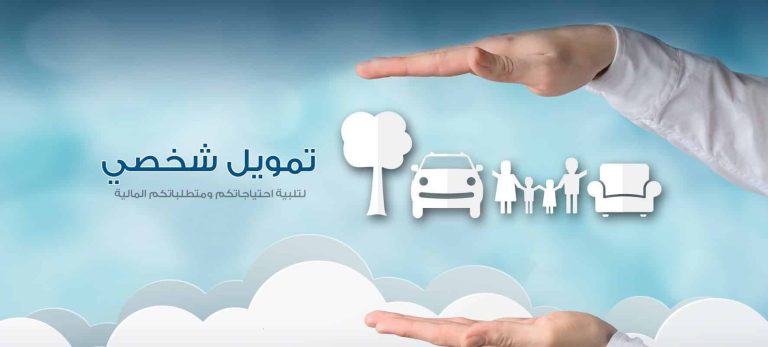 تمويل شخصي بدون اتفاقية مع البنك قطاع خاص
