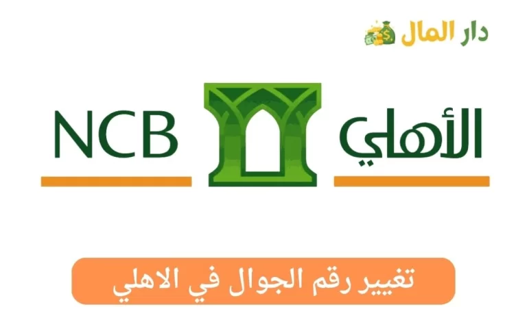 تغيير رقم الجوال في الاهلي