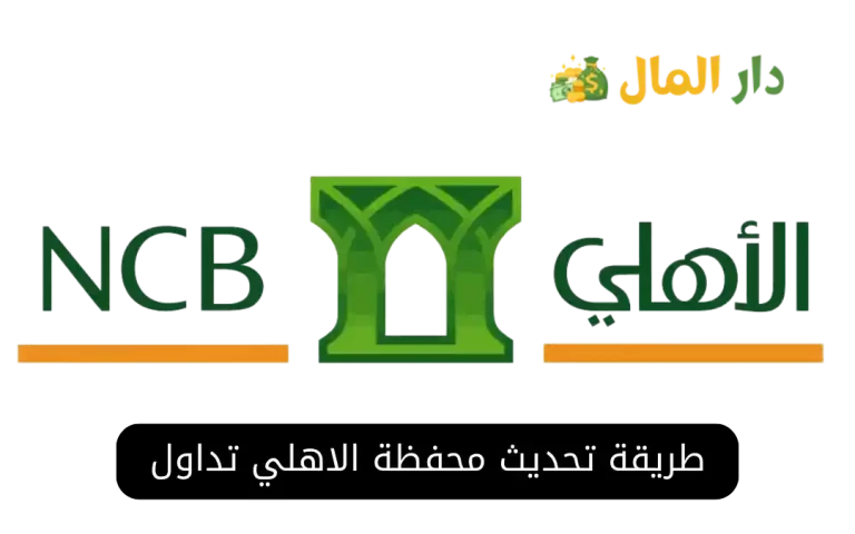 طريقة تحديث محفظة الاهلي تداول