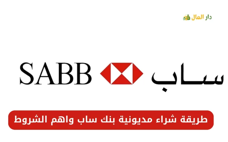 شراء مديونية بنك ساب