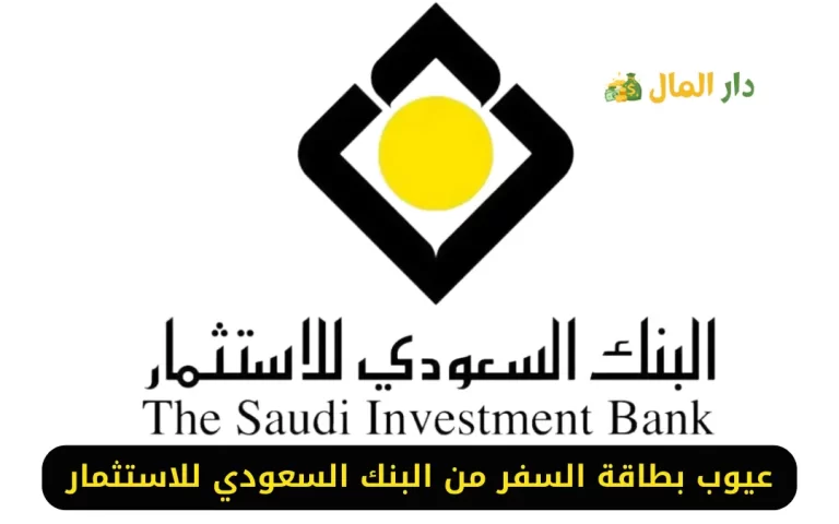 عيوب بطاقة السفر من البنك السعودي للاستثمار
