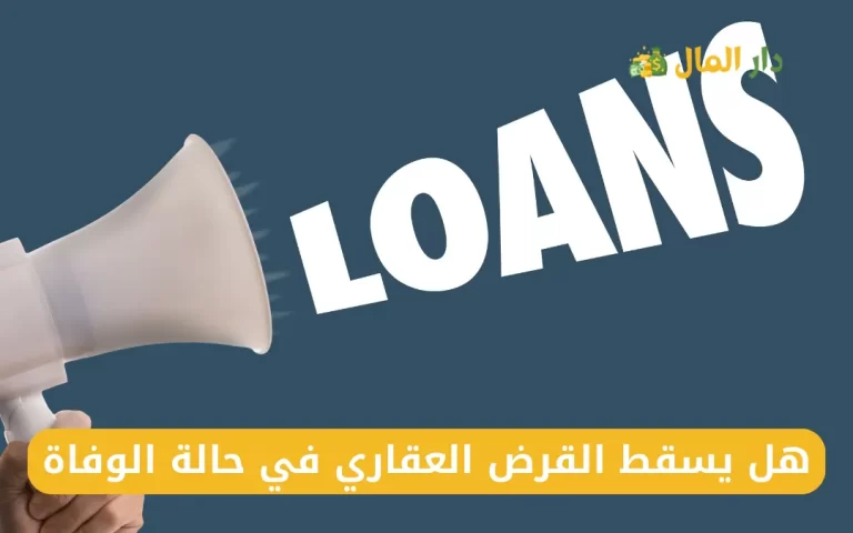 هل يسقط القرض العقاري في حالة الوفاة
