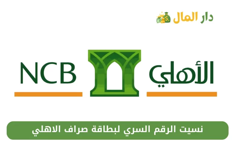 نسيت الرقم السري لبطاقة صراف الاهلي
