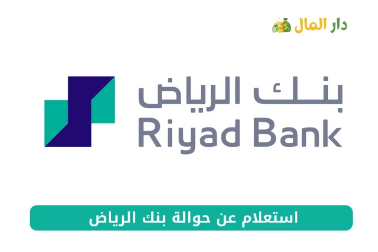 استعلام عن حوالة بنك الرياض