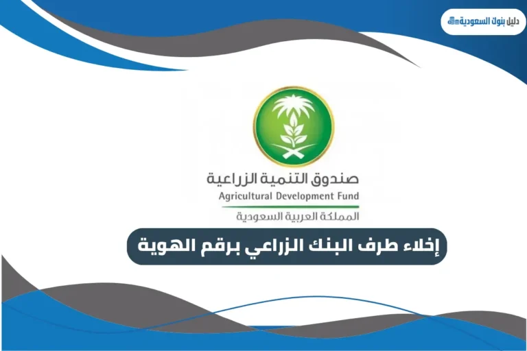 إخلاء طرف البنك الزراعي برقم الهوية