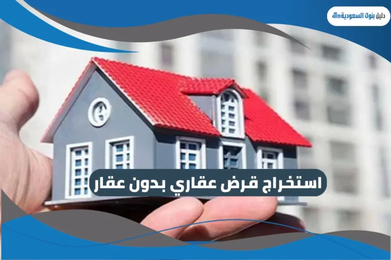 استخراج قرض عقاري بدون عقار