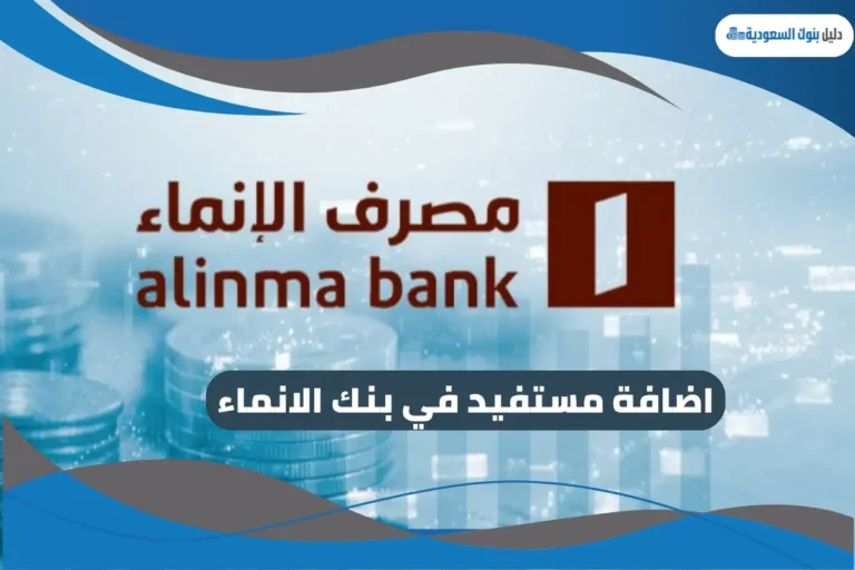 اضافة مستفيد في بنك الانماء