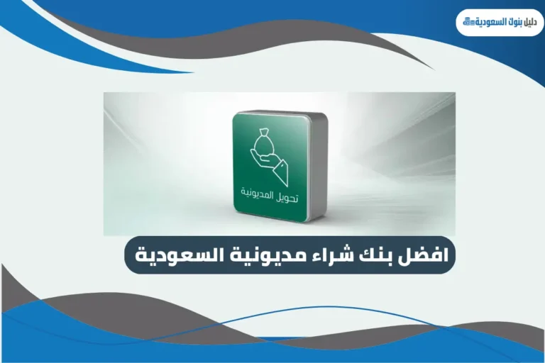 افضل بنك شراء مديونية السعودية
