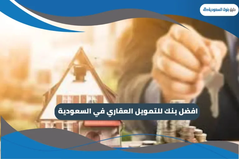افضل بنك للتمويل العقاري في السعودية