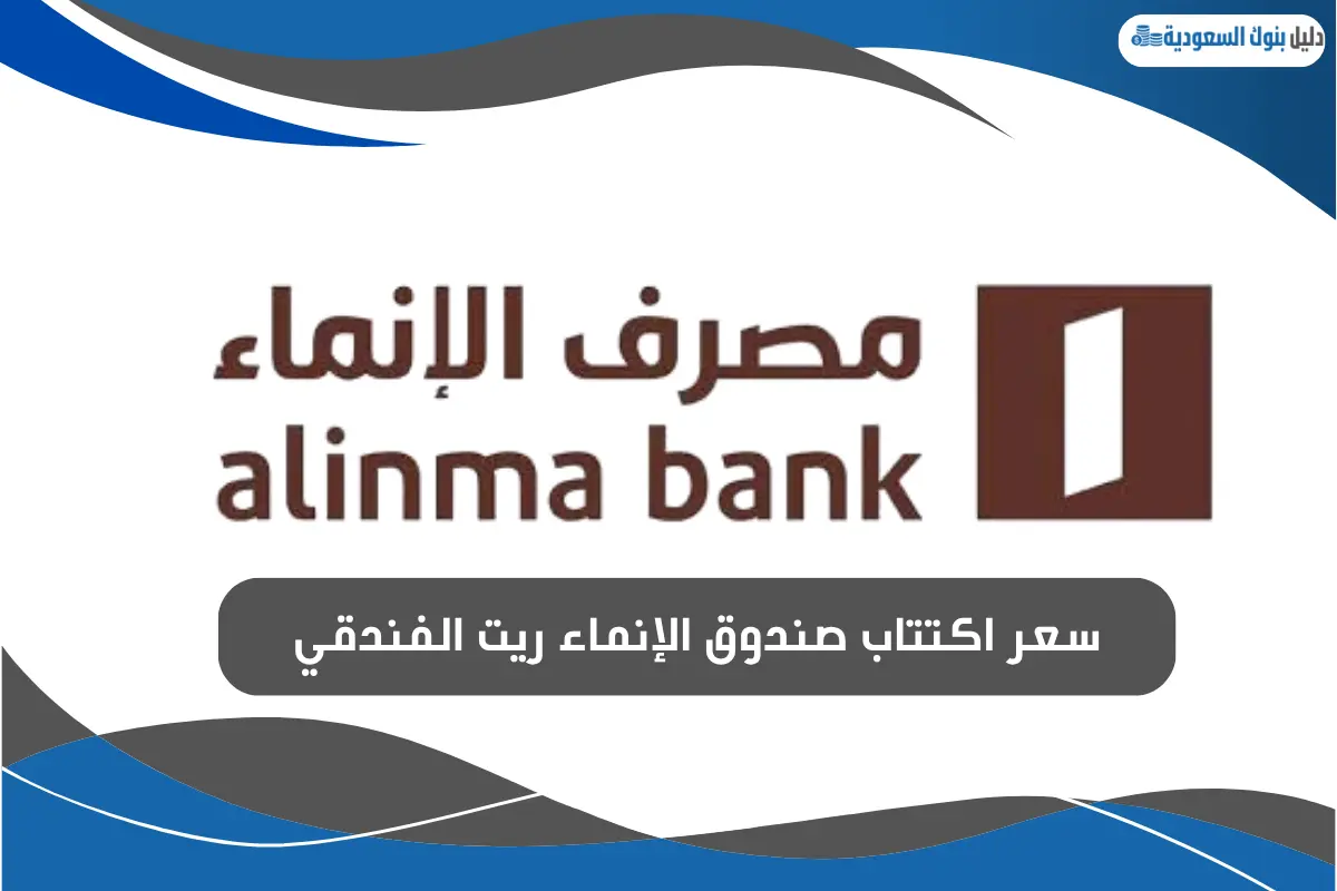 سعر اكتتاب صندوق الإنماء ريت الفندقي