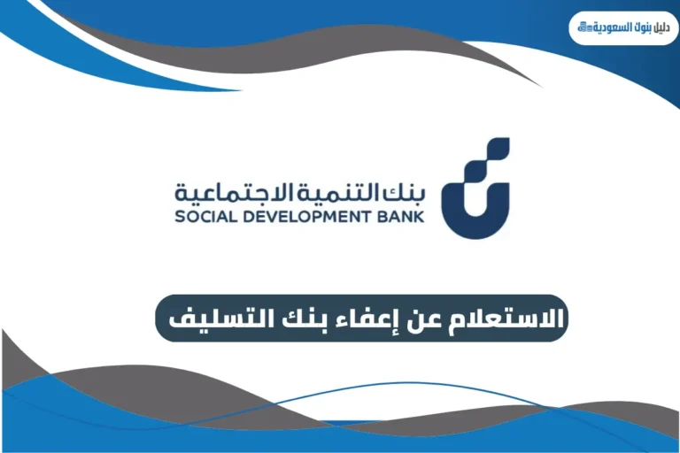 الاستعلام عن إعفاء بنك التسليف