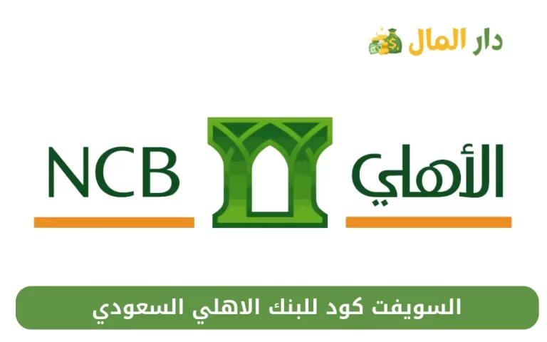 السويفت كود للبنك الاهلي السعودي