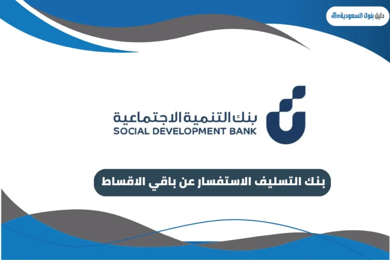 بنك التسليف الاستفسار عن باقي الاقساط