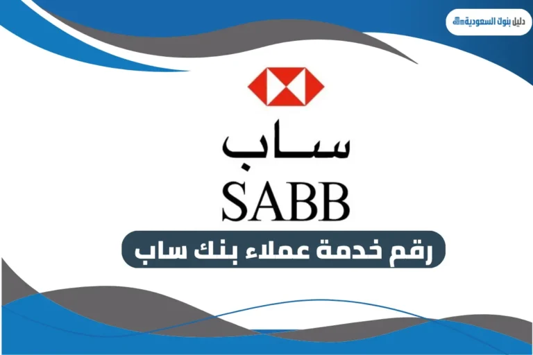 رقم خدمة عملاء بنك ساب