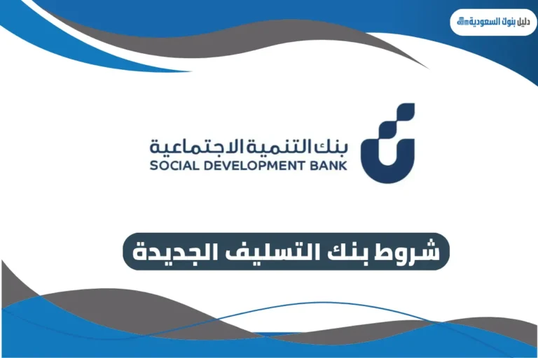 شروط بنك التسليف الجديدة