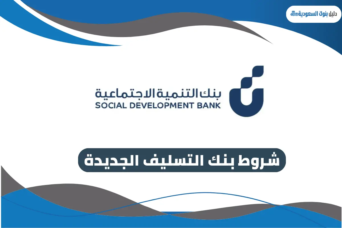 شروط بنك التسليف الجديدة