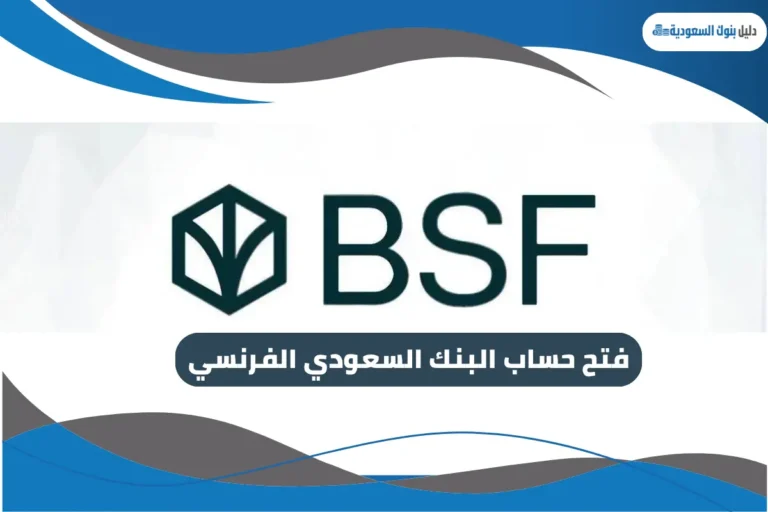 فتح حساب البنك السعودي الفرنسي