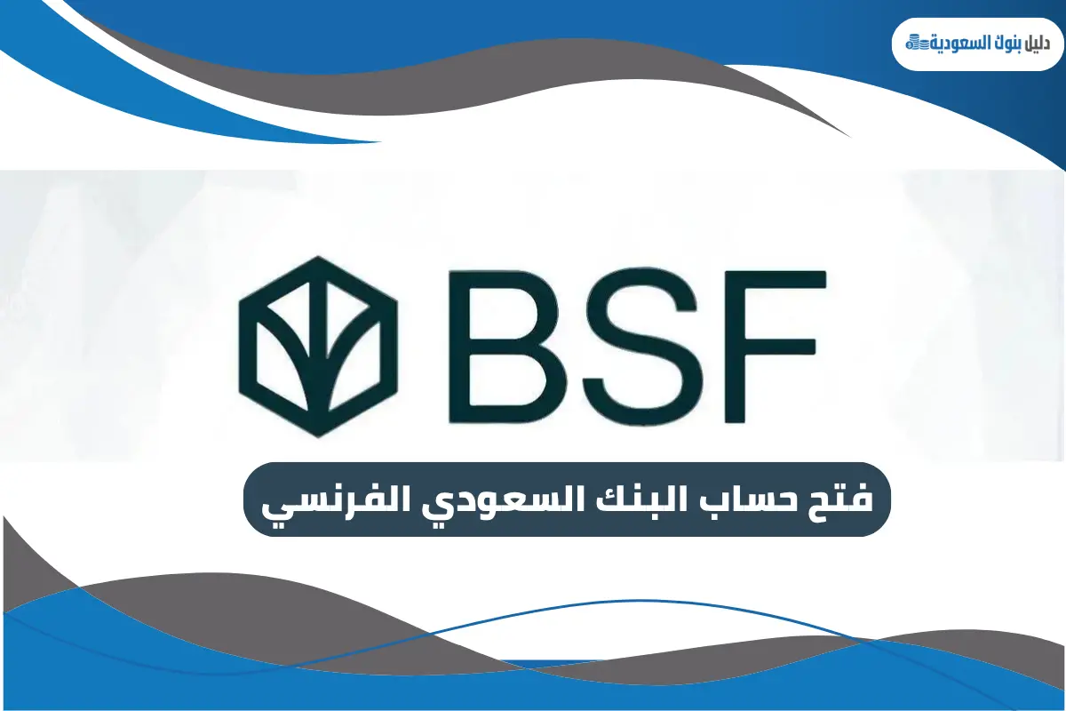 فتح حساب البنك السعودي الفرنسي