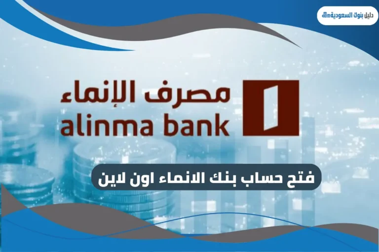فتح حساب بنك الانماء اون لاين