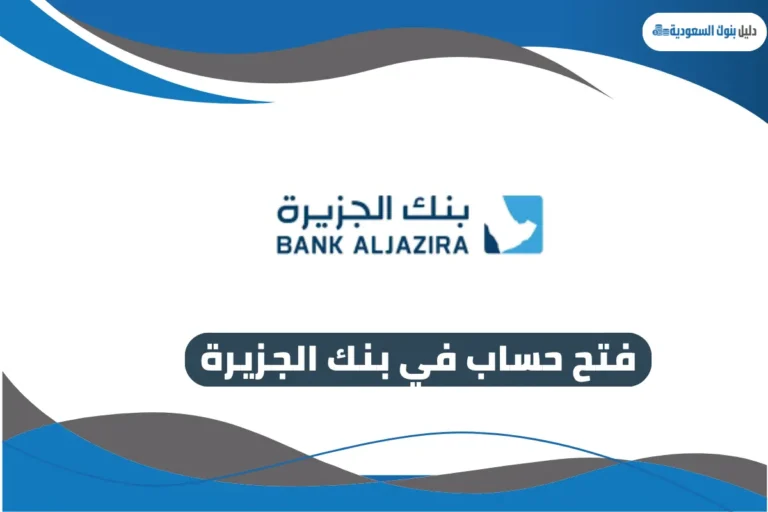 فتح حساب في بنك الجزيرة