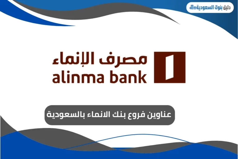 فروع بنك الانماء بالسعودية