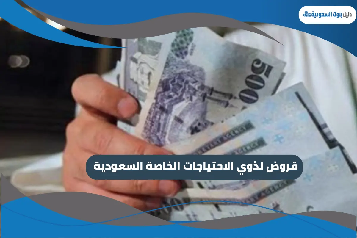قروض لذوي الاحتياجات الخاصة السعودية