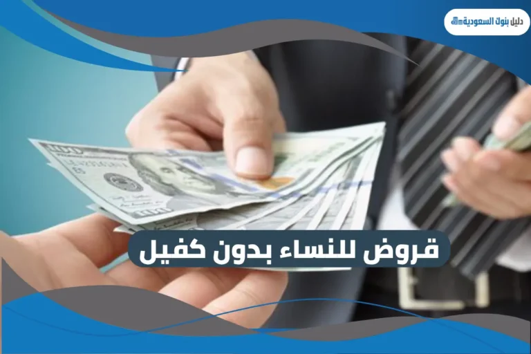 قروض للنساء بدون كفيل