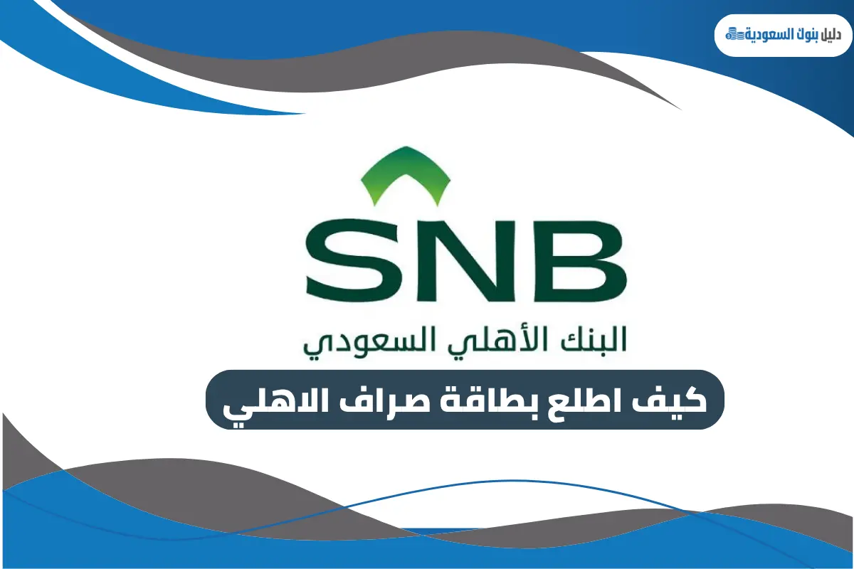 كيف اطلع بطاقة صراف الاهلي