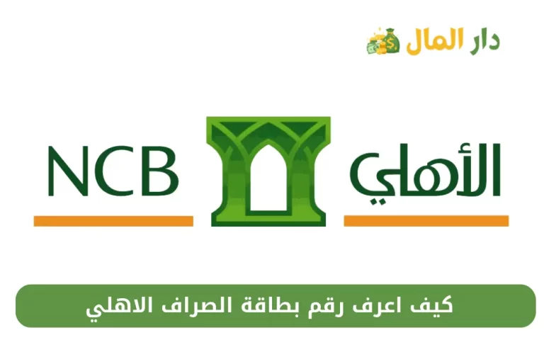 كيف اعرف رقم بطاقة الصراف الاهلي