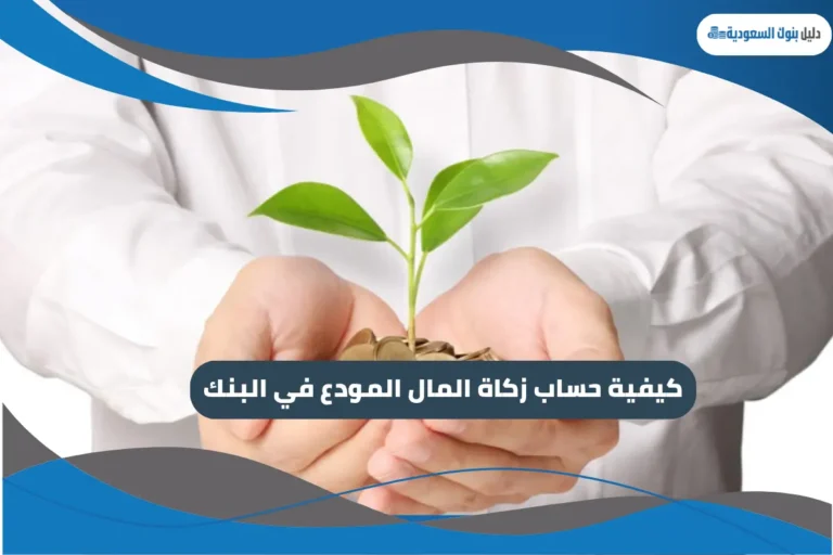 كيفية حساب زكاة المال المودع في البنك