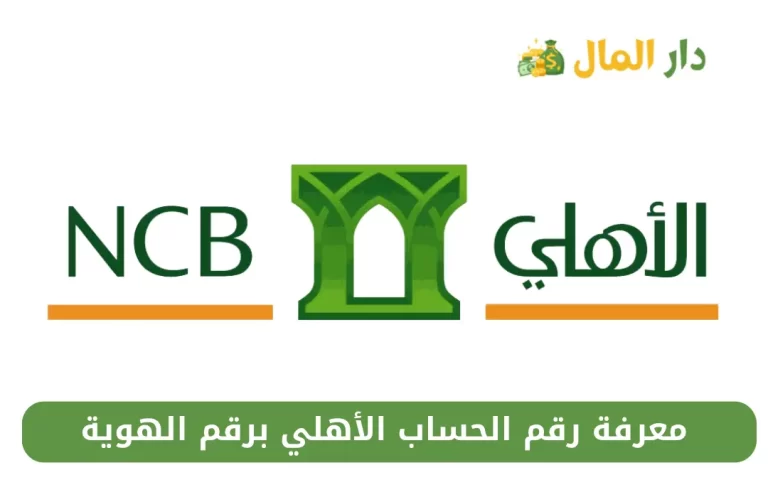 معرفة رقم الحساب الأهلي برقم الهوية