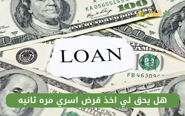 هل يحق لي اخذ قرض اسري مره ثانيه