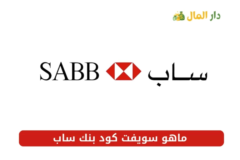 سويفت كود بنك ساب