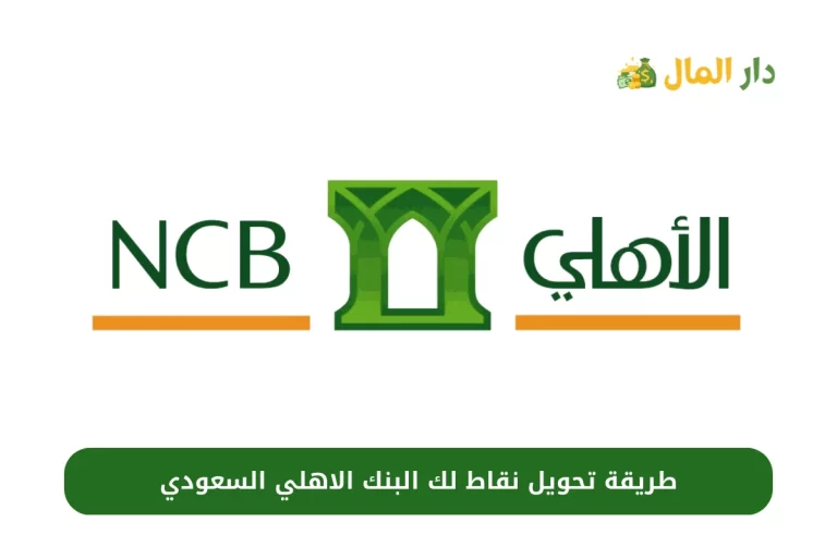 تحويل نقاط لك البنك الاهلي السعودي