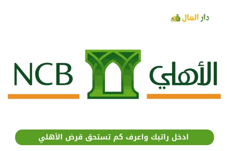 ادخل راتبك واعرف كم تستحق قرض الأهلي