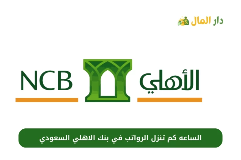 الساعه كم تنزل الرواتب في بنك الاهلي السعودي