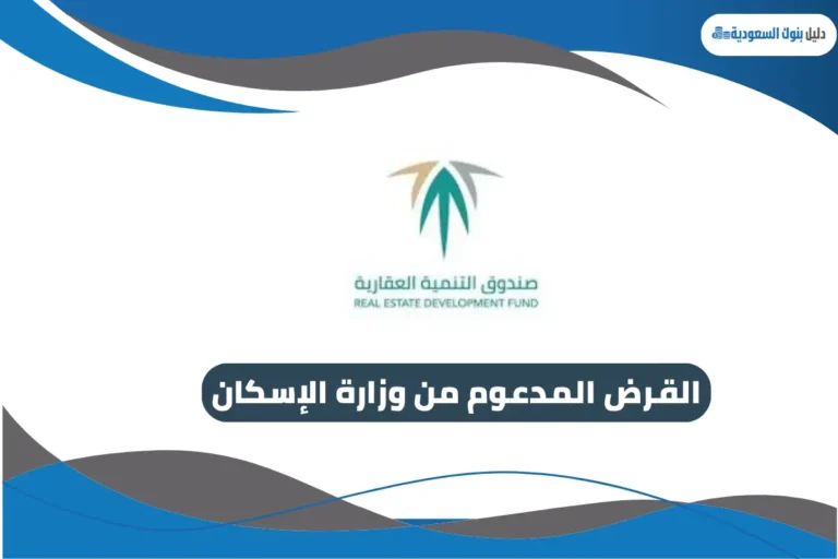 القرض المدعوم من وزارة الإسكان