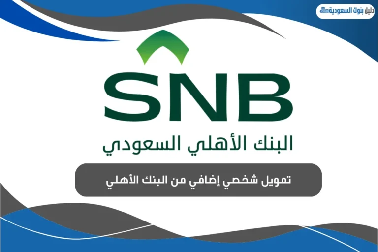 تمويل شخصي إضافي من البنك الأهلي