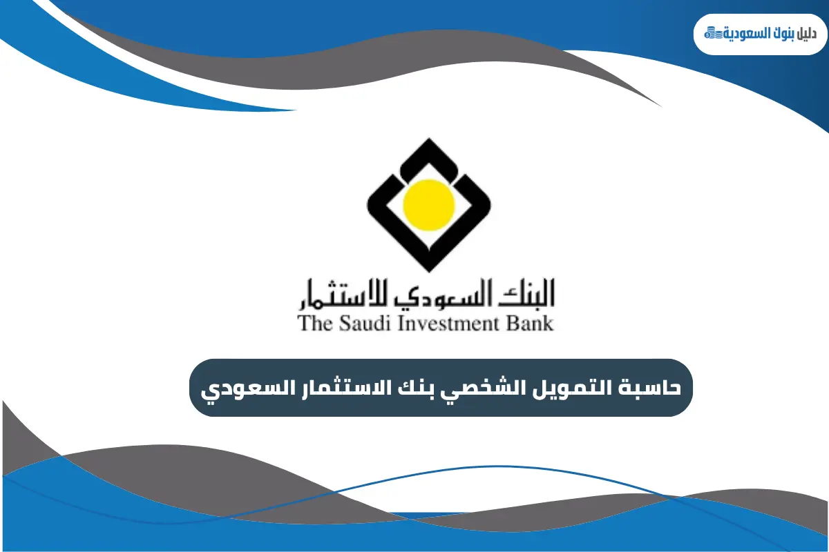 حاسبة التمويل الشخصي بنك الاستثمار السعودي
