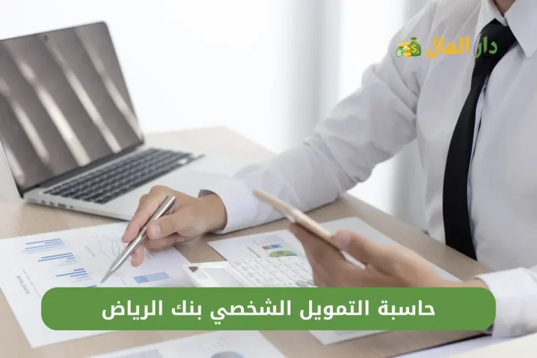 حاسبة التمويل الشخصي بنك الرياض