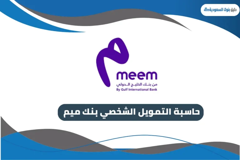 حاسبة التمويل الشخصي بنك ميم
