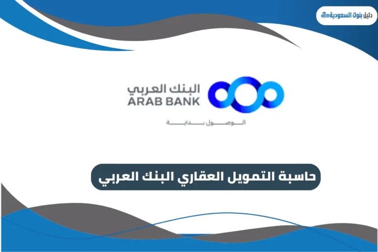 حاسبة التمويل العقاري البنك العربي