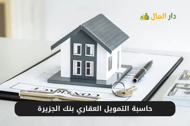حاسبة التمويل العقاري بنك الجزيرة