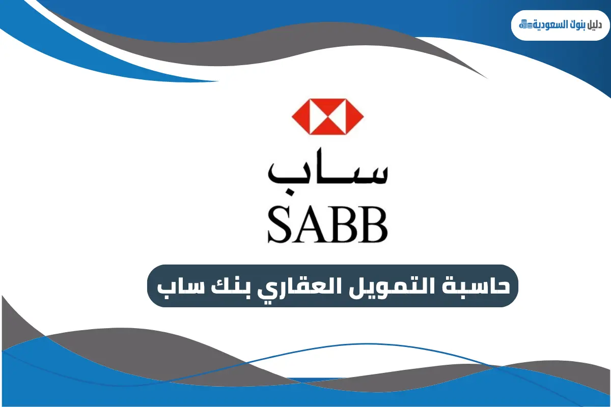 حاسبة التمويل العقاري بنك ساب